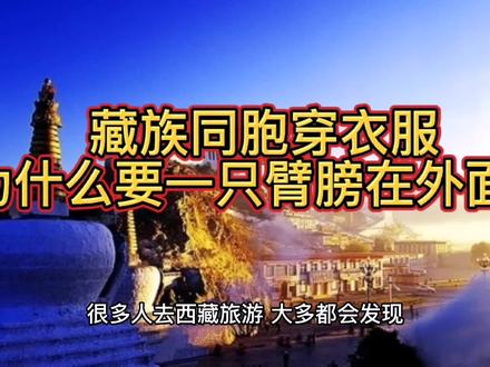 藏族同胞穿衣,为什么一个臂膀在外面? #旅行推荐官 #旅游 #旅行日记记录美好生活