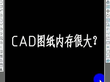 #cad教程 #cad讲堂 CAD图纸内存很大,很卡?教你给图纸减肥@抖音小助手