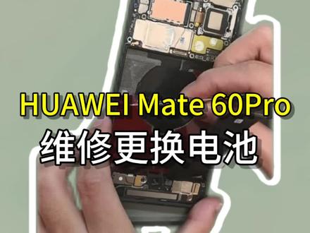 拆机华为Mate60Pro,维修换电池
#华为售后#专业维修#华为售后服务#华为Mate60Pro#换电池