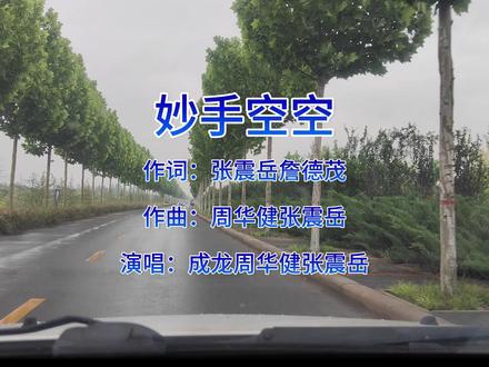 《妙手空空》是有成龙、周华健、张震岳合唱经典歌曲完整版。 《妙手空空》是 2012 年成龙自导自演电影《十二生肖》的主题曲,由成龙、周华健、张震岳合唱。改编自张震岳原创 Demo,曲风洒脱随性,融合江湖烟火与人生哲思。歌词道尽奔波半生的感慨,感慨岁月无常、得失随缘,三位歌手声线碰撞,唱出历经风雨后的通透豁达,兼具热血与温柔。