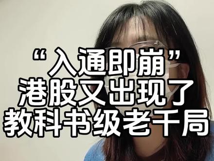 港股又出现教科书级老千局@硬核姬老板(备用号)