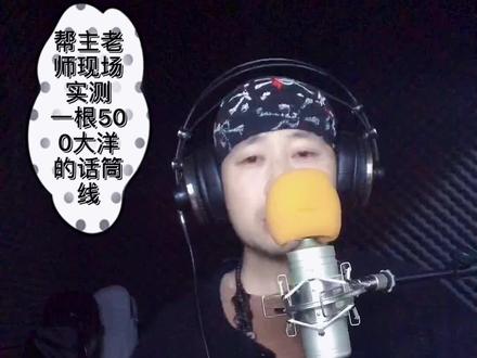 实测500大洋品质的卡农线👍#音乐现场 #音乐 #爱音乐爱生活 #音乐分享 #真人真唱 #录音棚 #音乐培训 #怀旧经典 #声卡设备 #现场演唱 #灵魂歌手