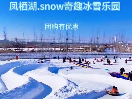 据泰州最新消息,高港区斥巨资打造的凤栖湖奇趣冰雪乐园终于官宣,2月4日正式开启,现放出第一波王炸预售,一票即可畅玩雪地转转、飘雪乐园、雪圈、雪滑道、雪地秋千、打雪仗、雪地轮胎等超多项目。
众所周知,预售第一波往往是超划算的,刷到建议先囤,反正不去随时可退。