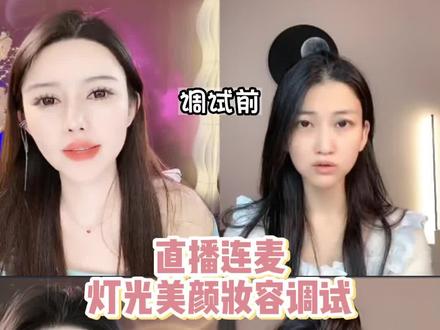 即使素颜上镜也要美美的,感谢宝贝的认可#直播录屏 #主播培训 #直播设备 #直播设备全套推荐 #美颜调试