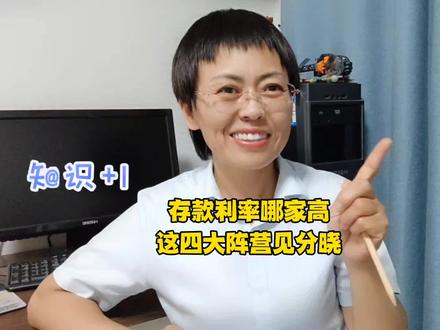 哪家银行存款利/率高,四大阵营见分晓。#银行 #银行存款