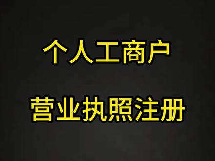 个人工商户营业执照注册#个体工商户 #个体工商户注册流程 #个体工商户需要纳税申报吗 #个体工商户注销 #注册个体工商户