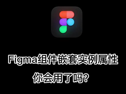 Figma组件嵌套实例属性教程 #figma #figma教程 #标记狮 #标记狮社区 #UI设计