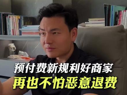 预付费新规利好商家,再也不怕会员恶意退费
#预付费新规 #健身创业 #退费 #创业思维 #健身