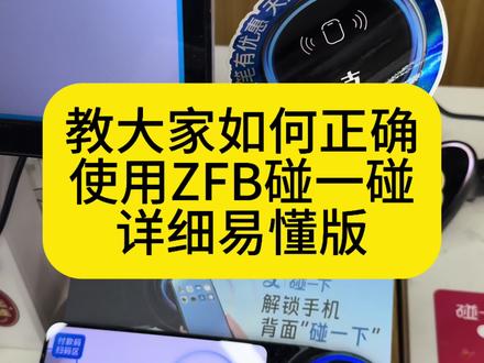 看到可以转发给家中父母长辈学起来,ZFB碰一碰详细教程。有需要的可以收藏起来,以免想学的时候找不到#支付宝 #支付宝碰一碰支付 #碰一碰 #支付宝碰一碰