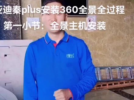 #比亚迪秦plus360全景
#比亚迪360全景安装步骤方法
#360全景影像 @贵阳车饰界汽车装饰
#同城热门 #同城好店推荐