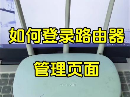 电脑如何登录 路由器管理页面#路由器设置教程