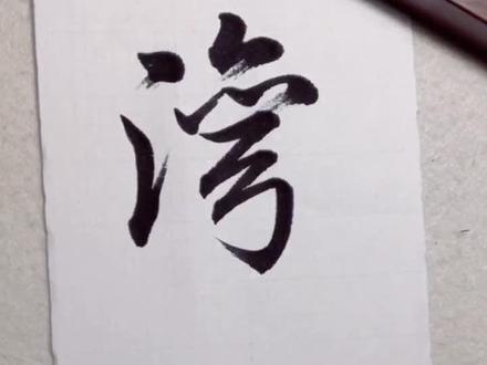 湾,行楷写法演示#书法