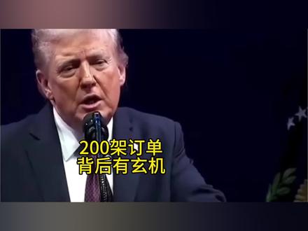200架订单背后有玄机 #特朗普 #中美#国际局势#时事热点@DOU+小助手 @央视军事