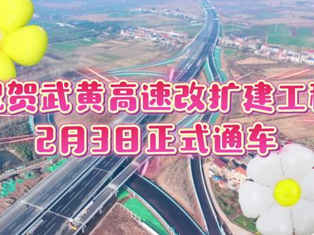 武黄高速改扩建工程2月3日通车啦#蒲团#汀祖#武昌鱼服务区#峒山#鄂州