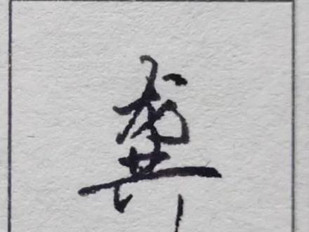 #实用行书 #手写 #传统文化 百家姓 崔吉钮龚