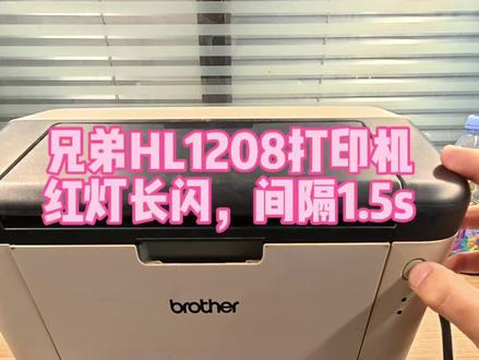 兄弟HL-1208故障灯长亮,间隔1.5s
#打印机 #打印机维修 #还有这种操作 #家庭打印机