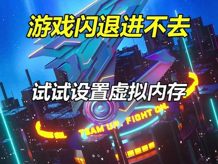 #游戏闪退 #虚拟内存 #电脑小技巧 游戏进不去闪退怎么办?试试设置虚拟内存吧