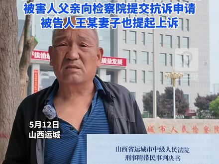 山西女教师遇害案一审宣判后,最新:被害人父亲向检察院提交抗诉申请,被告人王某妻子也提起上诉#山西女教师遇害案一审宣判
