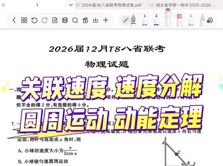 关联速度 速度分解 圆周运动 动能定理#高中#物理#高三#高中生#高中物理