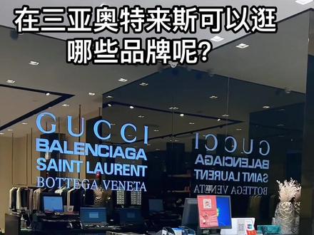 在三亚奥特莱斯可以逛哪些品牌呢?
还想知道有哪些休闲品牌可以私信?
#三亚奥特莱斯购物 #dou加热门抖音小助手 #购物分享 #热门抖音小助手