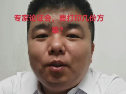 组织专家论证会,要打印几份方案?