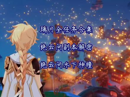 【原神】绝云间副本开启方法 绝云间水下岩神瞳拿法#荒梦藏虞渊 #璃月解密 #绝云间 #摆葵
