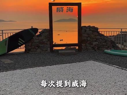 走遍四海,还是威海. #威海 #传媒公司 #情感