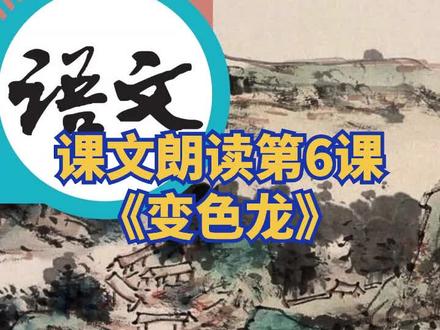 【9年级下课文朗读】-6《变色龙》