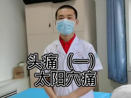 太阳穴痛应该如何处理?