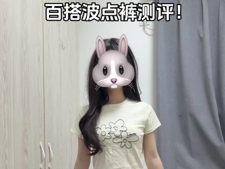 百搭波点裤测评! #今天穿什么 #波点裤子 #ootd我的穿搭日记 #夏季穿搭