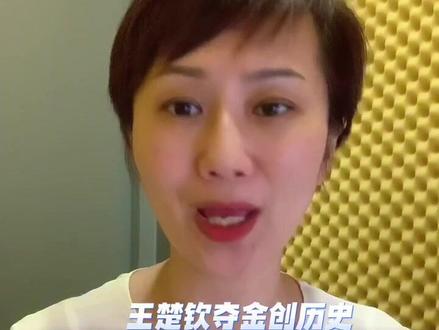 #王楚钦夺金创历史,吐槽唯一瑕疵:“头没剪好”