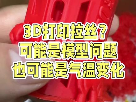 最近3d打印老是拉丝,调了温度加了裙边都不行,原来是磨具有问题,增加温度和手绘支撑搞定!天冷了记得给你的打印板也加加温。
#抖音玩法合伙人计划 #3d打印 #3d打印机 #拓竹A1