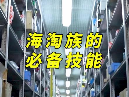 海淘商品入境,如果不被税,你能顺利的拿到货,如果被海关通知要补充申报,我应该怎么完成这样的手续呢?
关注天诚报关,带你了解海淘商品申报小常识!#海淘商品 #个人申报 #货物报关 #海淘攻略 #海淘转运