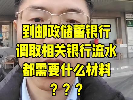 到邮政储蓄银行调取流水需要什么?#调查取证#调取银行流水需要哪些材料