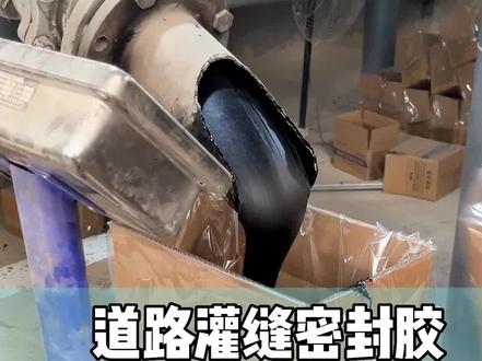 有网友问道路灌缝密封胶如何使用,记住这五个步骤!#道路灌缝胶 #道路密封胶 #灌封胶厂家 #灌封胶施工 #源头实力厂家