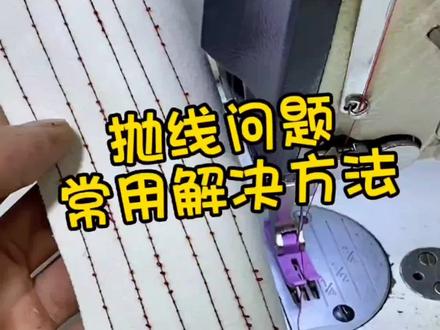 抛线问题,线迹不好看,常用的4步解决方法#带你走进服装厂 #缝纫机维修 #努力的服装人 #做衣服 #服装小技巧