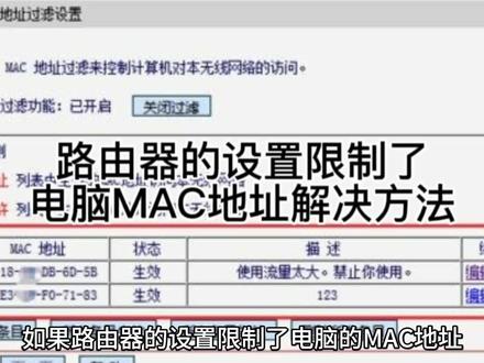 路由器的设置限制了电脑MAC地址解决方法#电脑知识 #网络 #MAC地址 #路由器 #设置