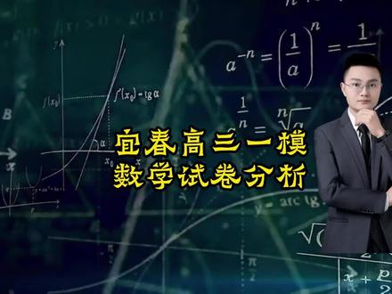 宜春一模数学试题分析 逐题难度分析,120分以上很不错,低于90要引起重视!
