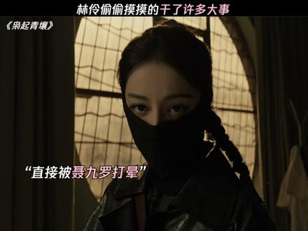 林伶偷偷摸摸的干了许多大事 #枭起青壤