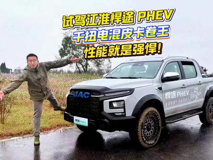 试驾江淮悍途 PHEV:千扭电混皮卡卷王,性能就是强悍!#全球首款千扭电混皮卡#江淮皮卡#江淮悍途#江淮悍途PHEV#江淮汽车