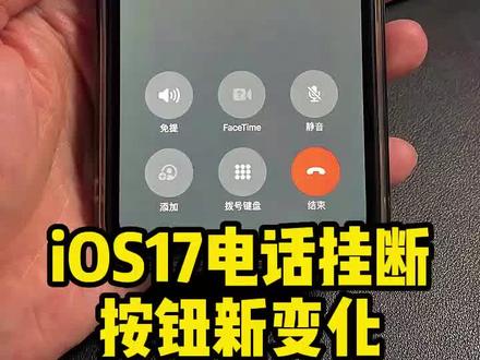 苹果ios17电话挂断按钮移到右下角,你们觉得怎么样?#ios17新功能 #苹果迷