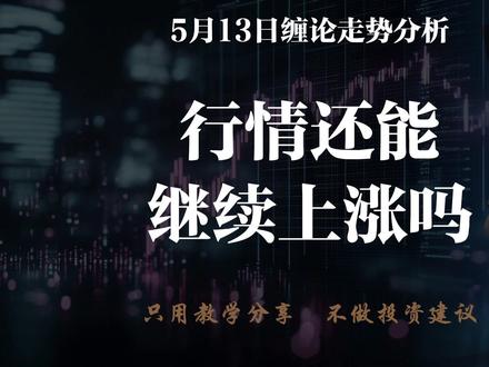 05月13日缠论走势分析 #缠论自动画中枢 #缠论工具 #缠论教学 @DOU+上热门