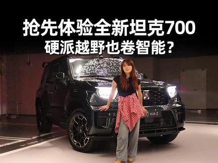抢先体验全新坦克700辅助驾驶,硬派越野也卷智能? #全新坦克700新时代新旗舰 #全新坦克700来了