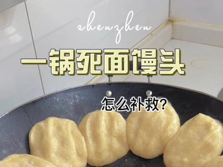 锅盖子打开的那一刻,馍店名我都想好了😂店名:钢化膜#死面馒头