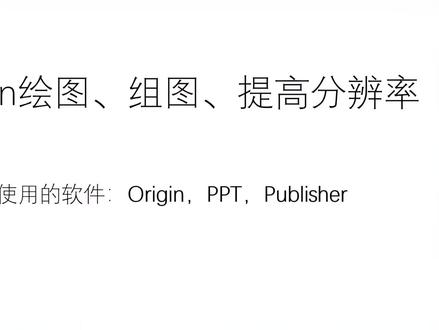 给大家分享一下基础的Origin作图、组图和提高投稿图片分辨率的教程🥳🥳🥳,希望可以帮助到正在写毕业论文或者研究生刚入学的童鞋们~
Origin作图:0-6′33s
组图:6′33s-9′20s
提高分辨率:9′20s-结尾
视频有点长,感谢观看🥰🥰
#研究生日常 #学习方法 #Origin作图#毕业论文#每天学习一点点