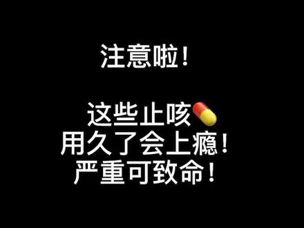 #全民健康计划 注意啦,这些止咳药用久了会上瘾!严重可致命!@河豚健康