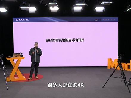 什么是4K?#SONY #HDR #SONY摄像机索尼(中国)有限公司 索尼影像技术学院 吕岩 《超高清影像技术及超高清摄影机使用漫谈》