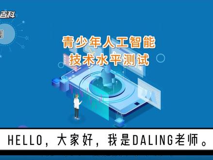 青少年人工智能技术水平等级测试的考试解读 #青少年人工智能技术水平测试 #人工智能教育 #SBET人工智能教育中心