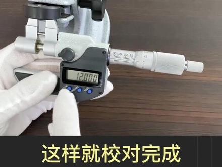 又上教程了,数显内径千分尺校准#测量仪器 #量具 #三丰量具 #内径千分尺 #教程