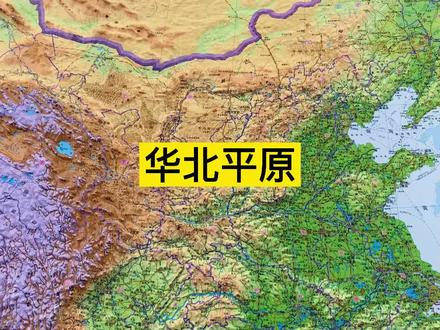 地理小知识 地形图上看华北平原 #立体地图 #地理知识 #地形图